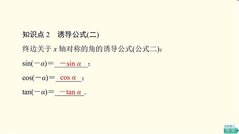 苏教版高中数学必修第一册第7章7.27.2.3第1课时三角函数的诱导公式(一～四)课件+学案+练习含答案08