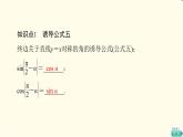 苏教版高中数学必修第一册第7章7.27.2.3第2课时三角函数的诱导公式(五～六)课件+学案+练习含答案