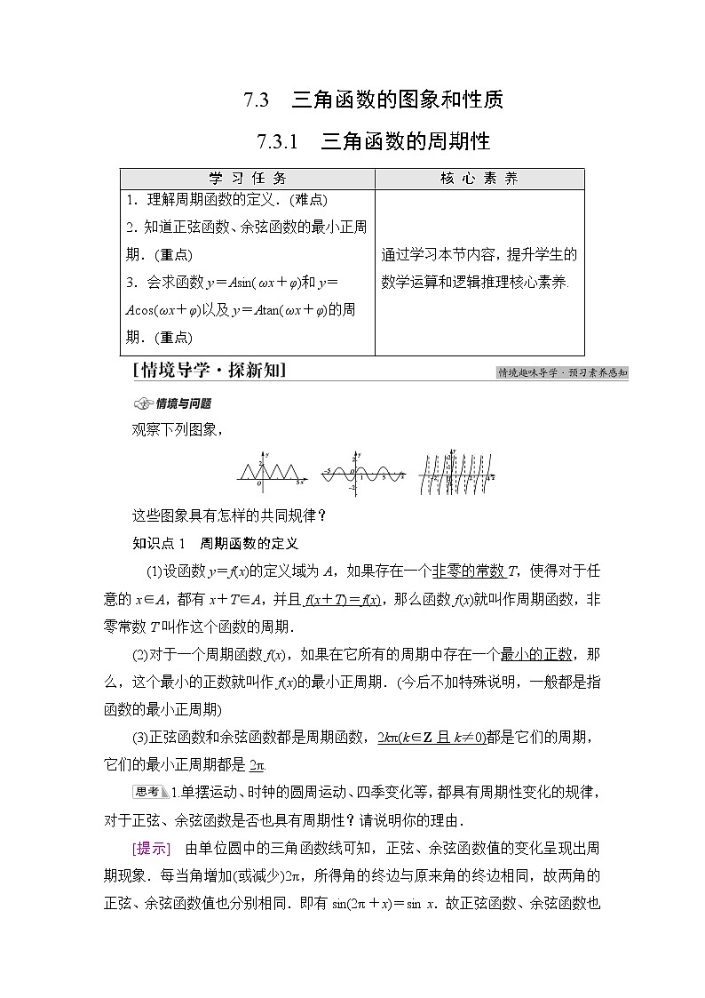 苏教版高中数学必修第一册第7章7.37.3.1三角函数的周期性课件+学案+练习含答案01