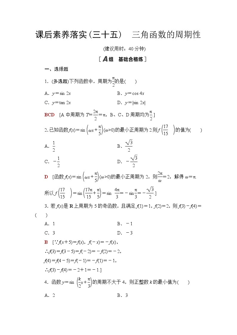 苏教版高中数学必修第一册第7章7.37.3.1三角函数的周期性课件+学案+练习含答案01