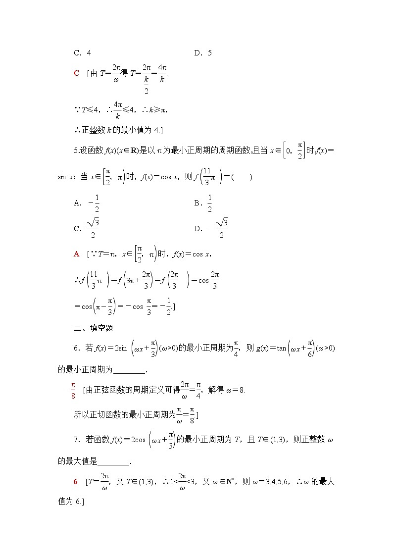 苏教版高中数学必修第一册第7章7.37.3.1三角函数的周期性课件+学案+练习含答案02