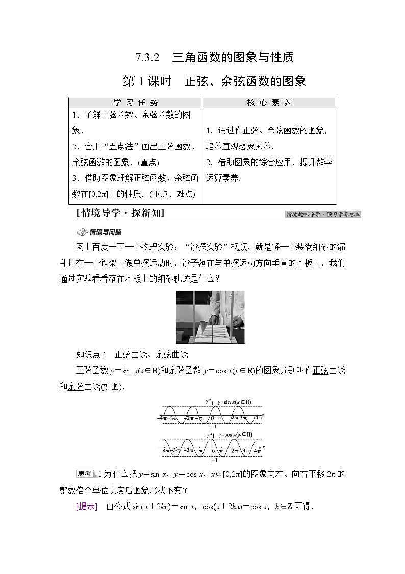 苏教版高中数学必修第一册第7章7.37.3.2第1课时正弦、余弦函数的图象课件+学案+练习含答案01