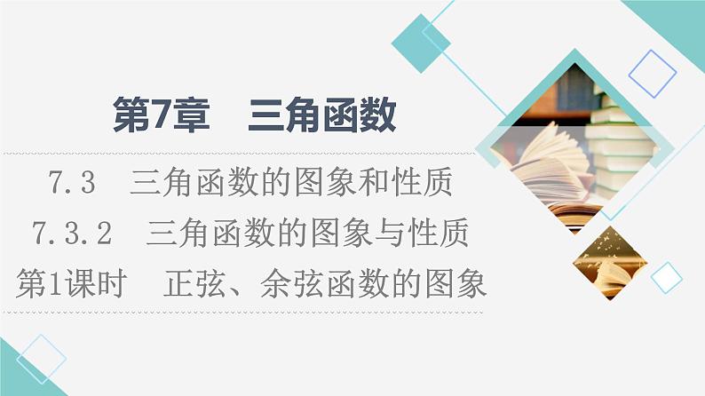 苏教版高中数学必修第一册第7章7.37.3.2第1课时正弦、余弦函数的图象课件+学案+练习含答案01