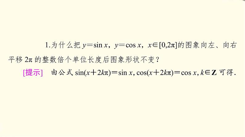 苏教版高中数学必修第一册第7章7.37.3.2第1课时正弦、余弦函数的图象课件+学案+练习含答案06