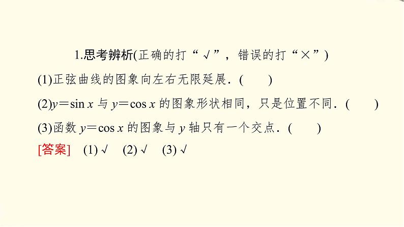 苏教版高中数学必修第一册第7章7.37.3.2第1课时正弦、余弦函数的图象课件+学案+练习含答案07