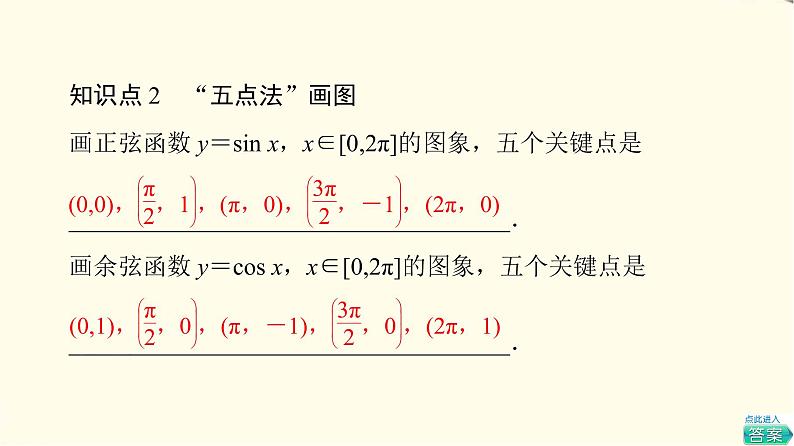 苏教版高中数学必修第一册第7章7.37.3.2第1课时正弦、余弦函数的图象课件+学案+练习含答案08