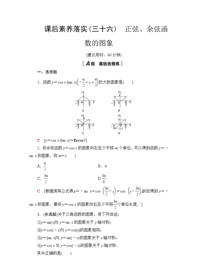 苏教版高中数学必修第一册第7章7.37.3.2第1课时正弦、余弦函数的图象课件+学案+练习含答案01