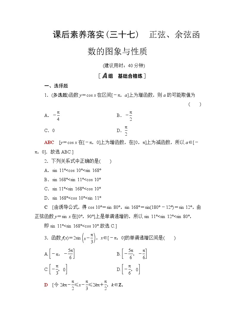 苏教版高中数学必修第一册第7章7.37.3.2第2课时正弦、余弦函数的图象与性质课件+学案+练习含答案01
