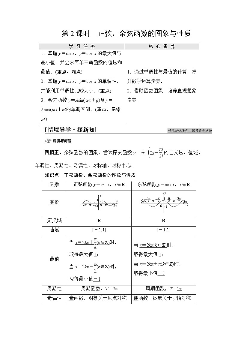 苏教版高中数学必修第一册第7章7.37.3.2第2课时正弦、余弦函数的图象与性质课件+学案+练习含答案01