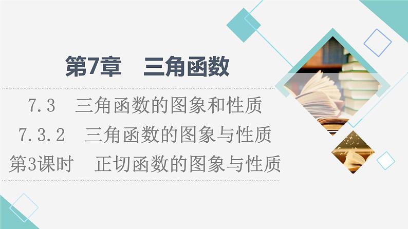 苏教版高中数学必修第一册第7章7.37.3.2第3课时正切函数的图象与性质课件+学案+练习含答案01
