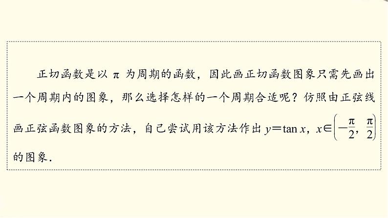 苏教版高中数学必修第一册第7章7.37.3.2第3课时正切函数的图象与性质课件+学案+练习含答案04