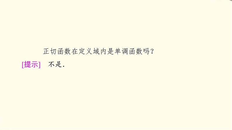 苏教版高中数学必修第一册第7章7.37.3.2第3课时正切函数的图象与性质课件+学案+练习含答案07