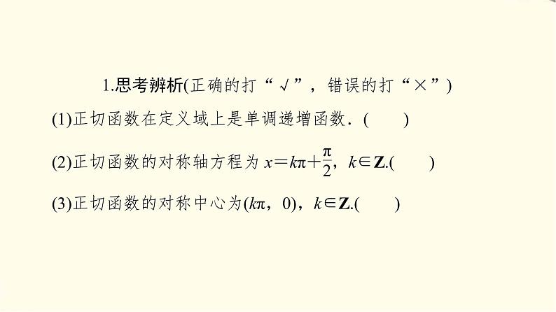 苏教版高中数学必修第一册第7章7.37.3.2第3课时正切函数的图象与性质课件+学案+练习含答案08