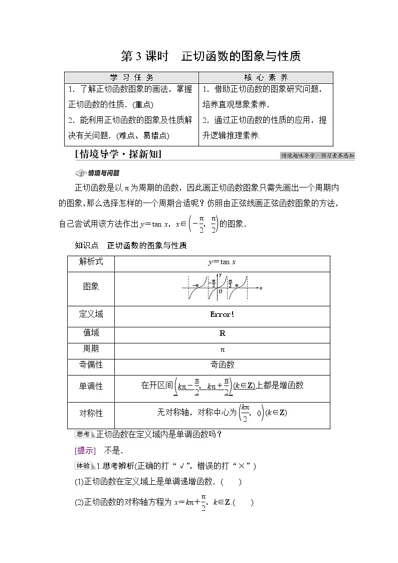 苏教版高中数学必修第一册第7章7.37.3.2第3课时正切函数的图象与性质课件+学案+练习含答案01