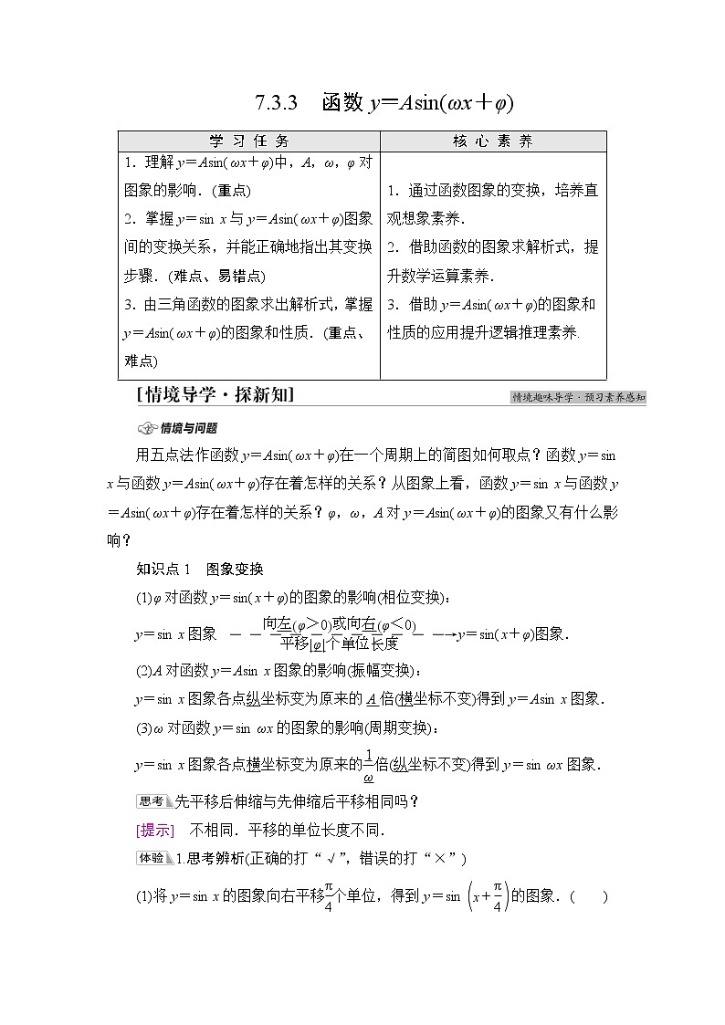 苏教版高中数学必修第一册第7章7.37.3.3函数y＝Asin(ωx＋φ)课件+学案+练习含答案01