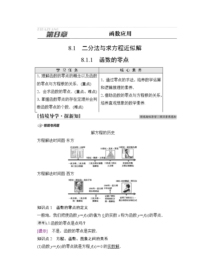 苏教版高中数学必修第一册第8章8.18.1.1函数的零点学案第1页