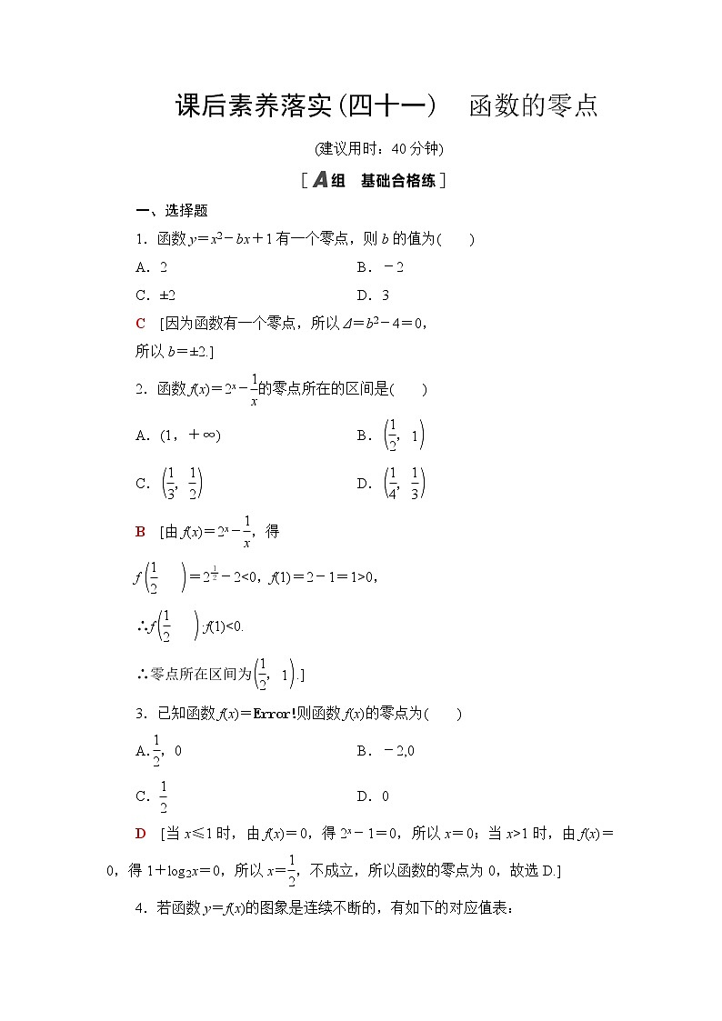 苏教版高中数学必修第一册课后素养落实41函数的零点含答案第1页