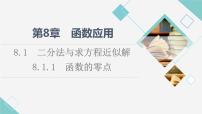 数学必修 第一册8.1 二分法与求方程近似解课前预习课件ppt