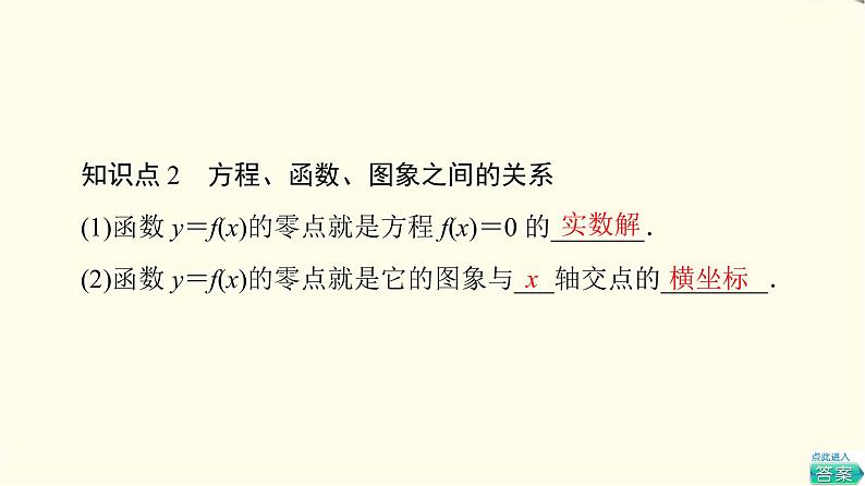 苏教版高中数学必修第一册第8章8.18.1.1函数的零点课件第8页