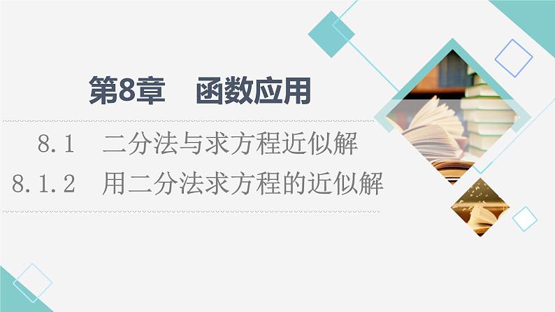 苏教版高中数学必修第一册第8章8.18.1.2用二分法求方程的近似解课件+学案+练习含答案01