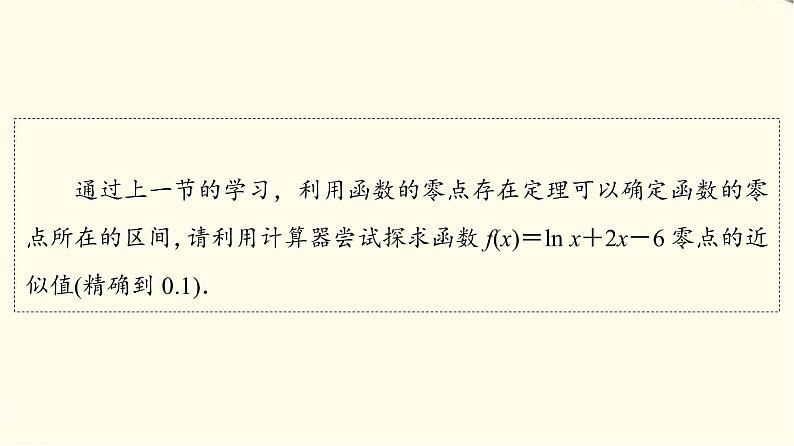 苏教版高中数学必修第一册第8章8.18.1.2用二分法求方程的近似解课件+学案+练习含答案04