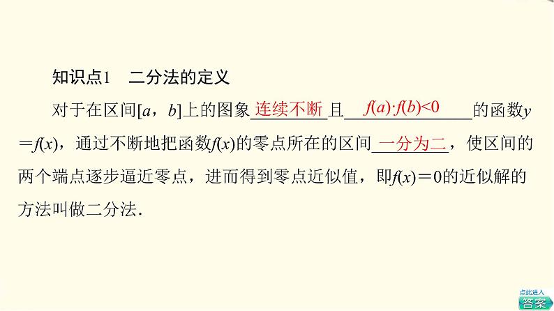 苏教版高中数学必修第一册第8章8.18.1.2用二分法求方程的近似解课件+学案+练习含答案05