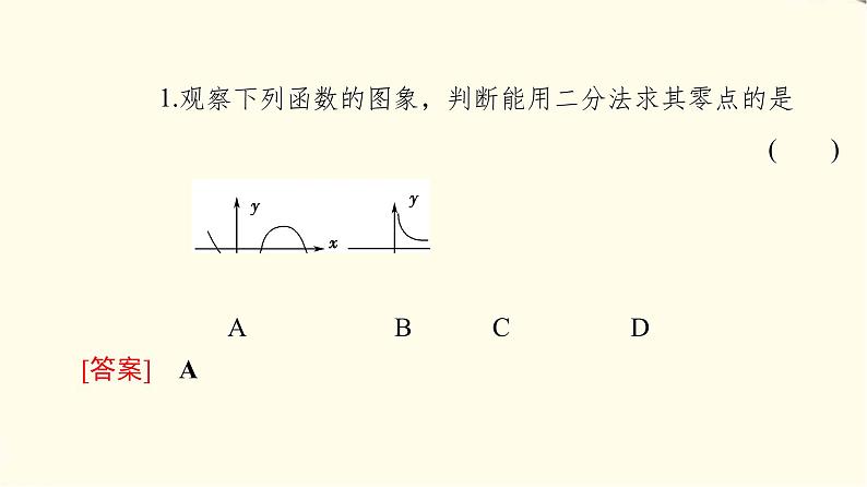 苏教版高中数学必修第一册第8章8.18.1.2用二分法求方程的近似解课件+学案+练习含答案06