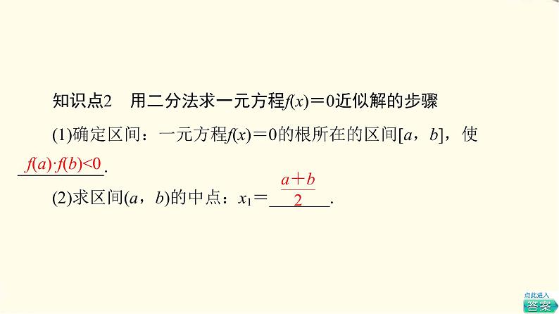 苏教版高中数学必修第一册第8章8.18.1.2用二分法求方程的近似解课件+学案+练习含答案07
