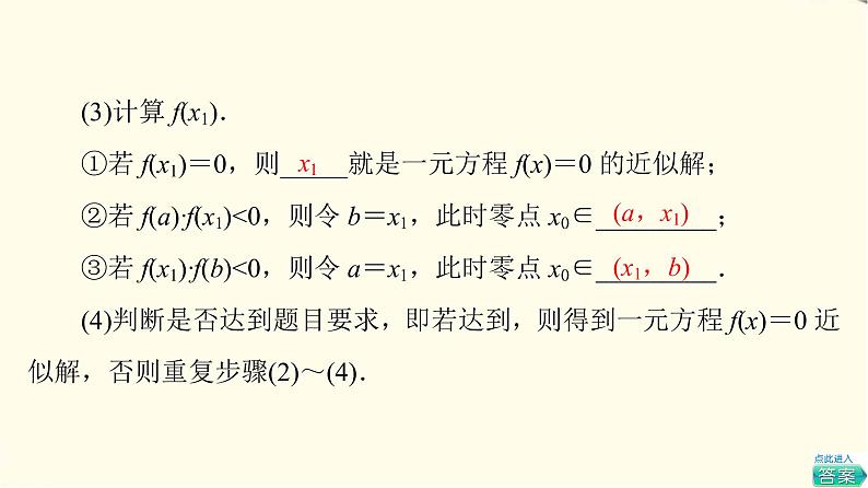 苏教版高中数学必修第一册第8章8.18.1.2用二分法求方程的近似解课件+学案+练习含答案08