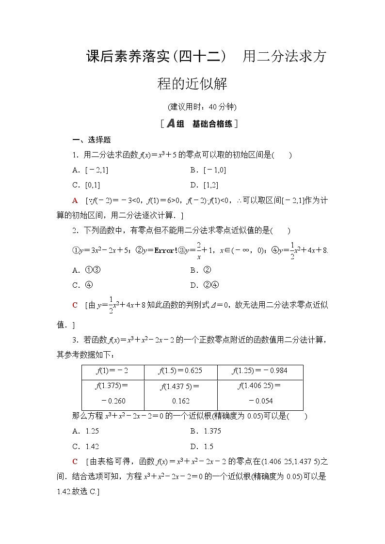 苏教版高中数学必修第一册第8章8.18.1.2用二分法求方程的近似解课件+学案+练习含答案01