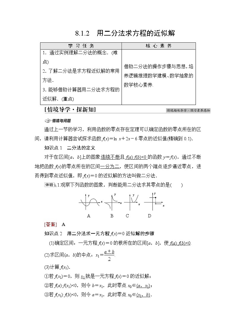 苏教版高中数学必修第一册第8章8.18.1.2用二分法求方程的近似解课件+学案+练习含答案01