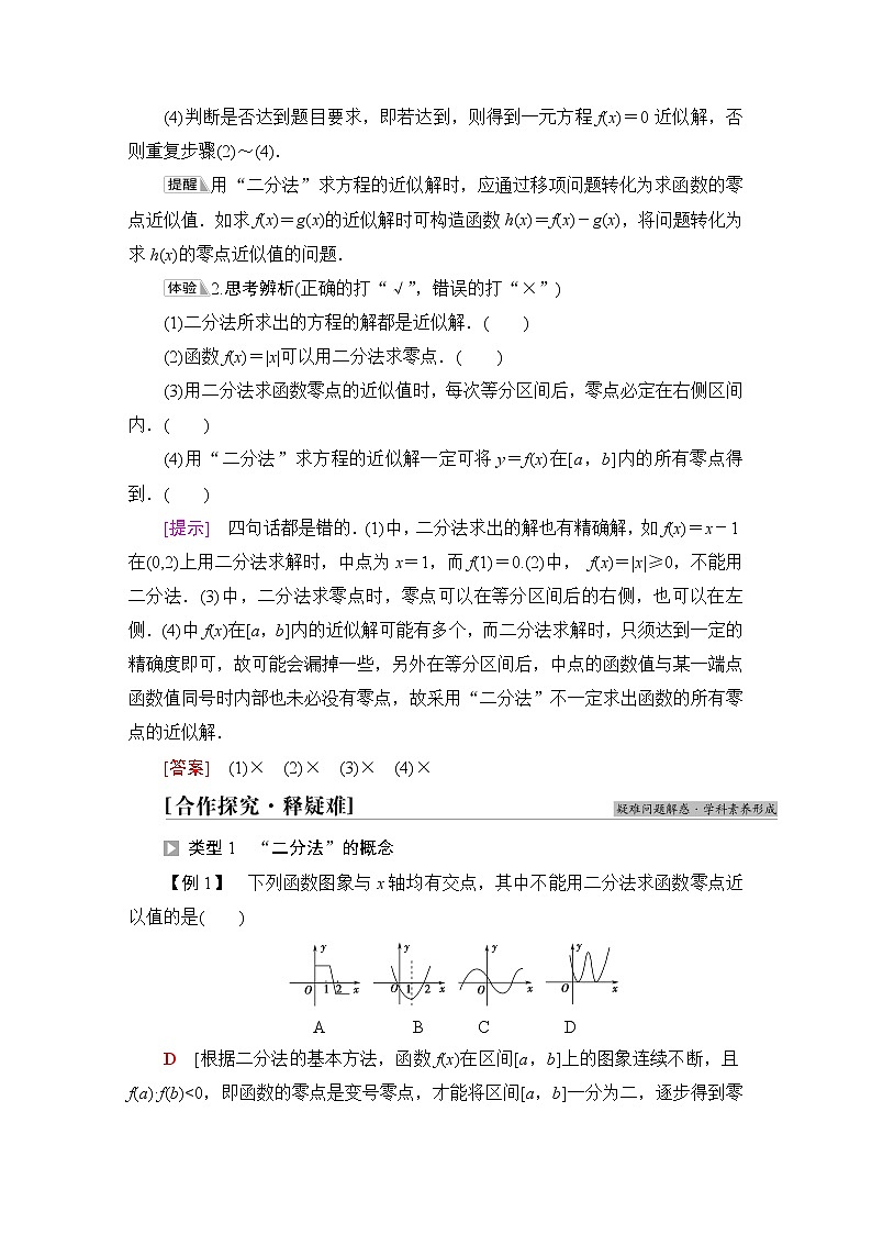 苏教版高中数学必修第一册第8章8.18.1.2用二分法求方程的近似解课件+学案+练习含答案02