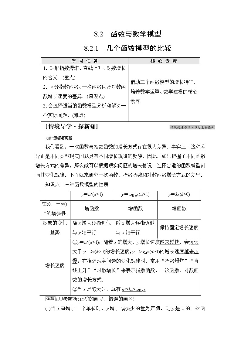 苏教版高中数学必修第一册第8章8.28.2.1几个函数模型的比较课件+学案+练习含答案01