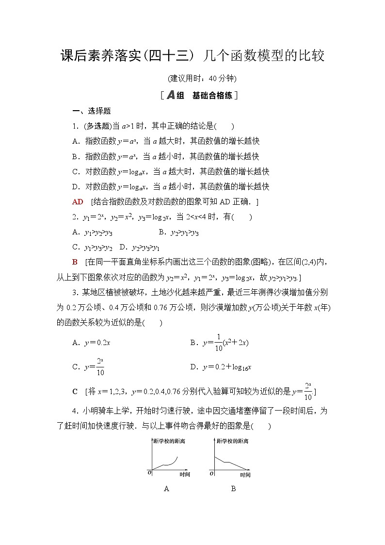 苏教版高中数学必修第一册第8章8.28.2.1几个函数模型的比较课件+学案+练习含答案01