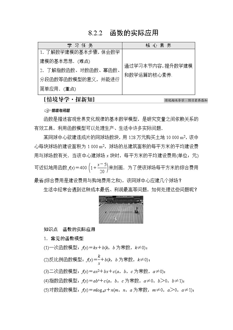 苏教版高中数学必修第一册第8章8.28.2.2函数的实际应用课件+学案+练习含答案01