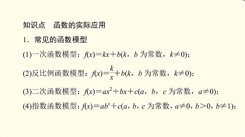 苏教版高中数学必修第一册第8章8.28.2.2函数的实际应用课件+学案+练习含答案07