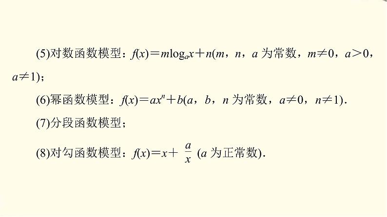 苏教版高中数学必修第一册第8章8.28.2.2函数的实际应用课件+学案+练习含答案08