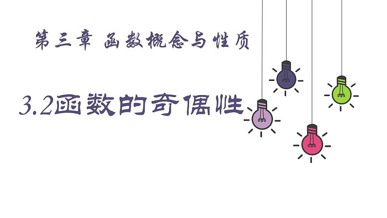 人教A版（2019）数学必修一 第三章 函数概念与性质 3.2函数的性质 《函数的奇偶性》PPT课件第1页