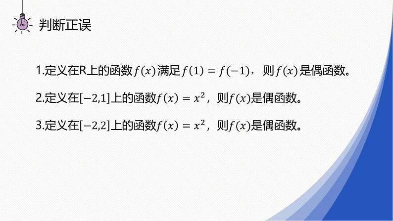 人教A版（2019）数学必修一 第三章 函数概念与性质 3.2函数的性质 《函数的奇偶性》PPT课件第7页