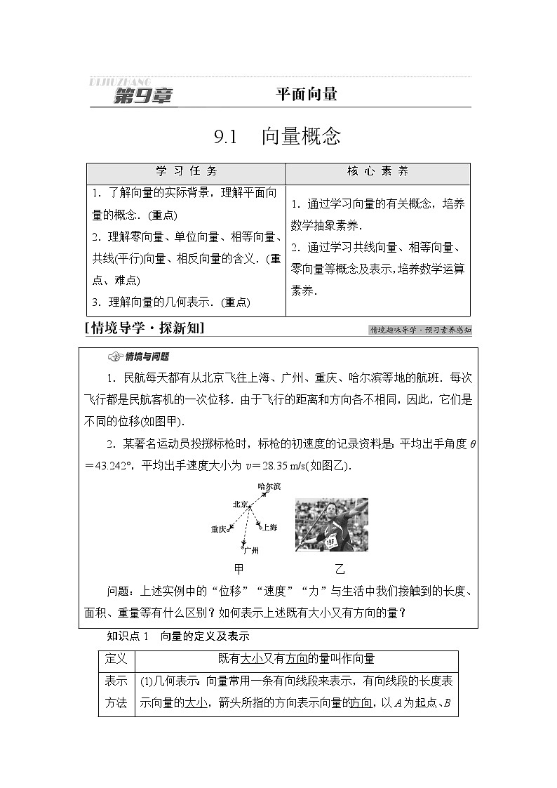 苏教版高中数学必修第二册第9章9.1向量概念学案第1页
