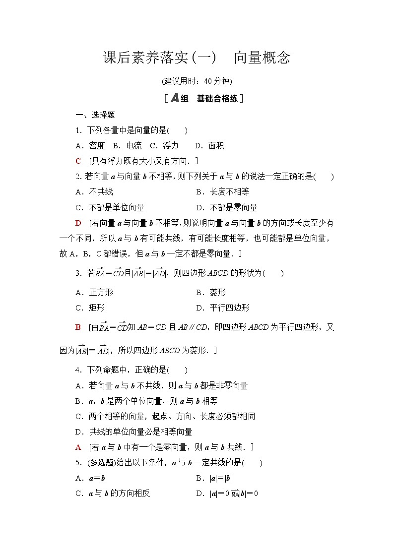 苏教版高中数学必修第二册课后素养落实1向量概念含答案第1页