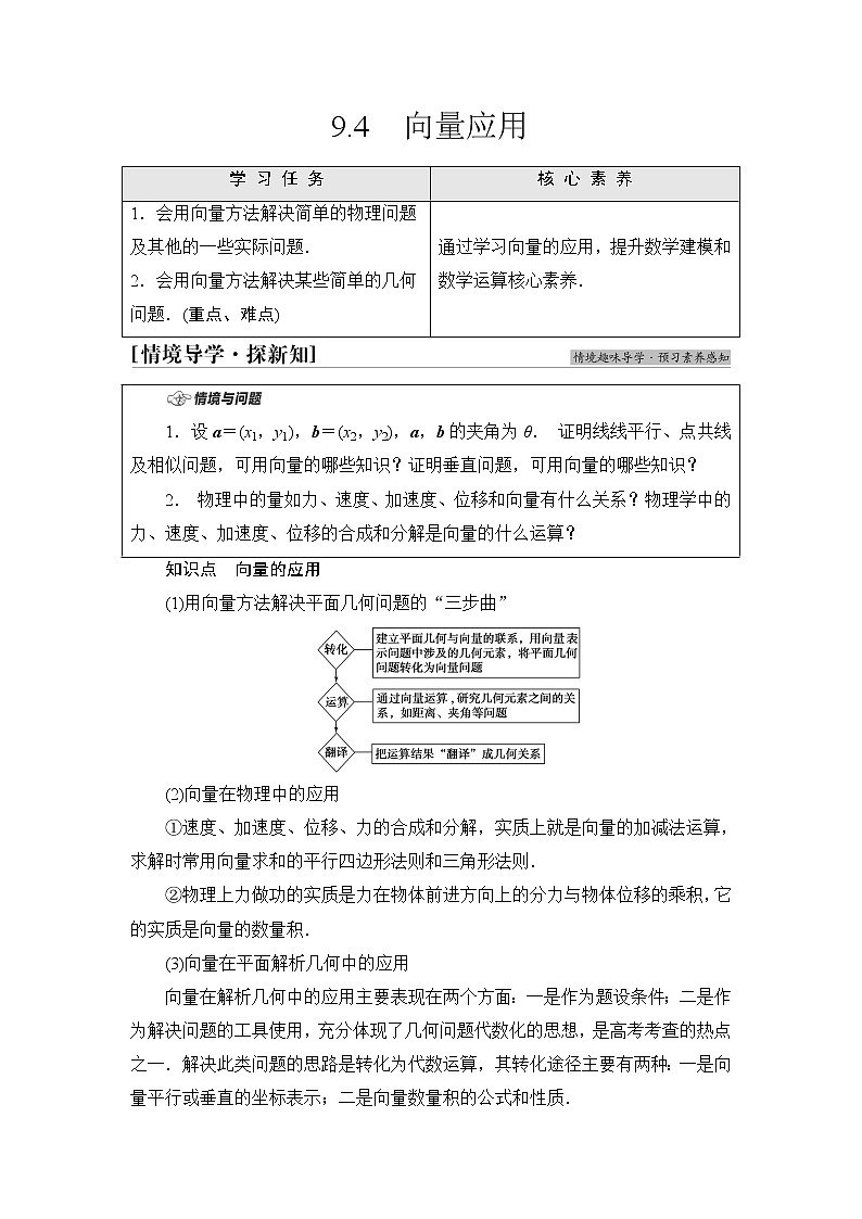 苏教版高中数学必修第二册第9章9.4向量应用课件+学案+练习含答案01