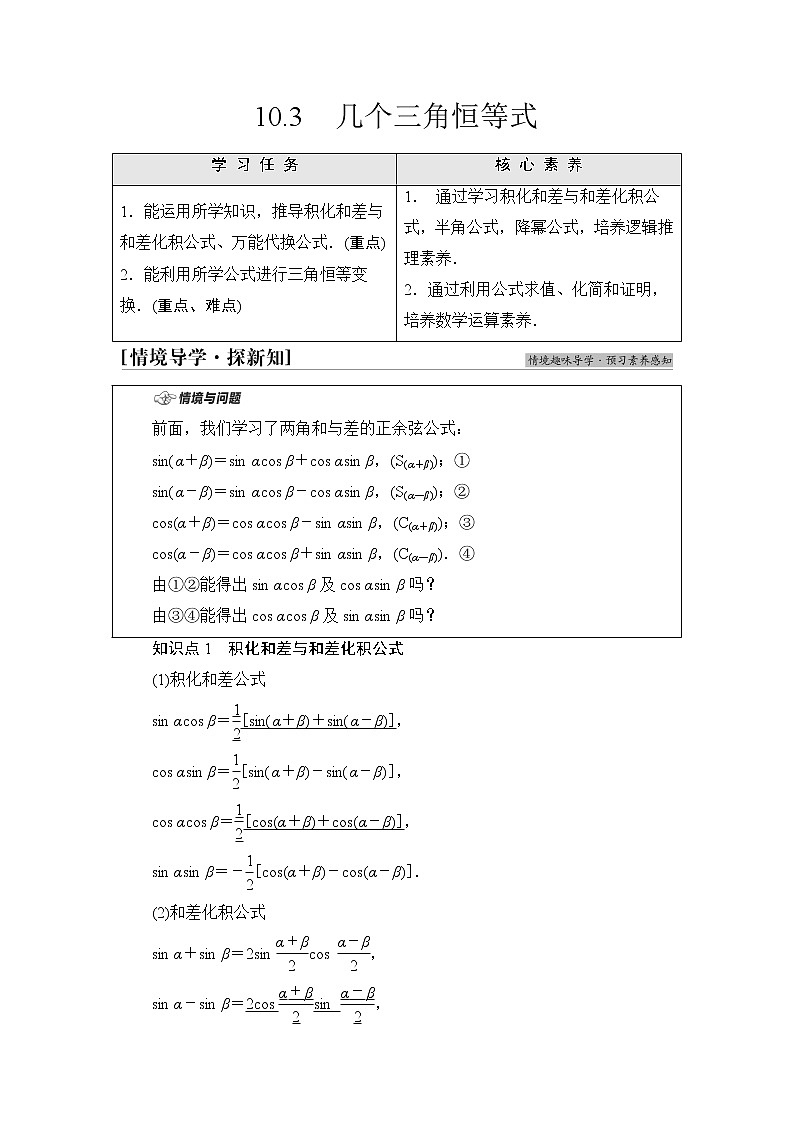 苏教版高中数学必修第二册第10章10.3几个三角恒等式课件+学案+练习含答案01