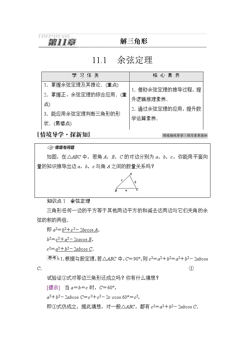 苏教版高中数学必修第二册第11章11.1余弦定理课件+学案+练习含答案01