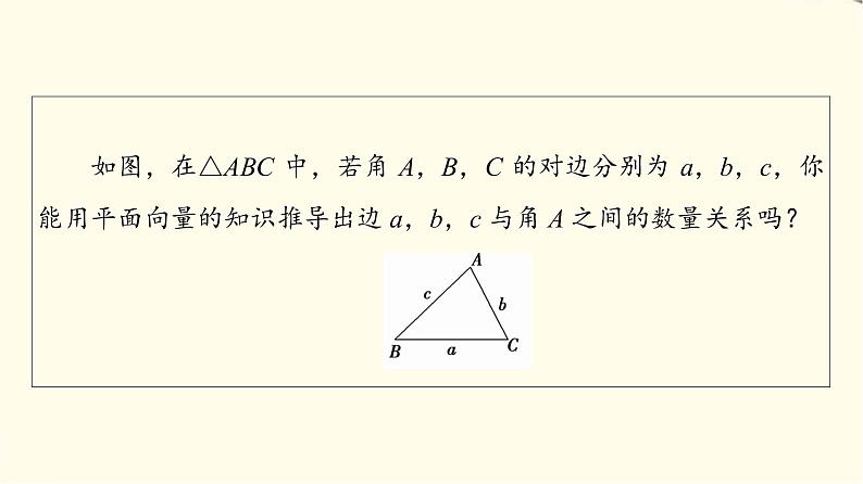 苏教版高中数学必修第二册第11章11.1余弦定理课件+学案+练习含答案04