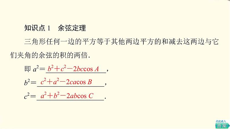 苏教版高中数学必修第二册第11章11.1余弦定理课件+学案+练习含答案05