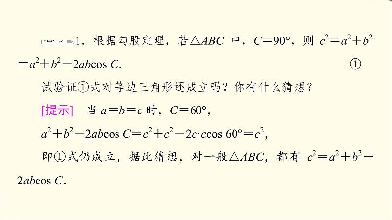 苏教版高中数学必修第二册第11章11.1余弦定理课件+学案+练习含答案06