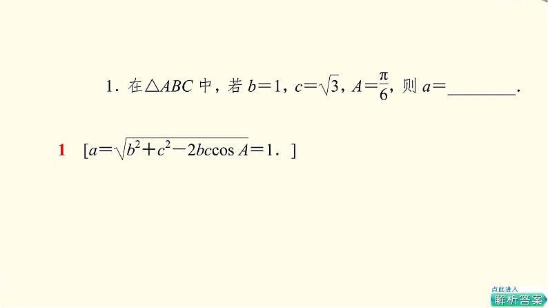 苏教版高中数学必修第二册第11章11.1余弦定理课件+学案+练习含答案07