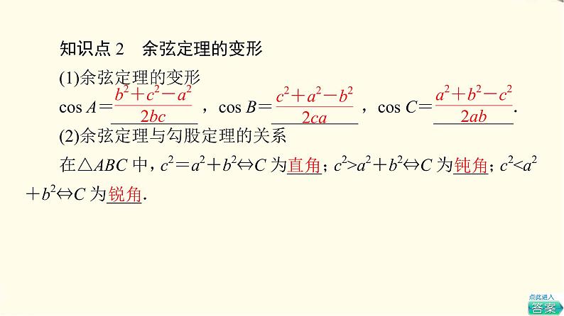 苏教版高中数学必修第二册第11章11.1余弦定理课件+学案+练习含答案08