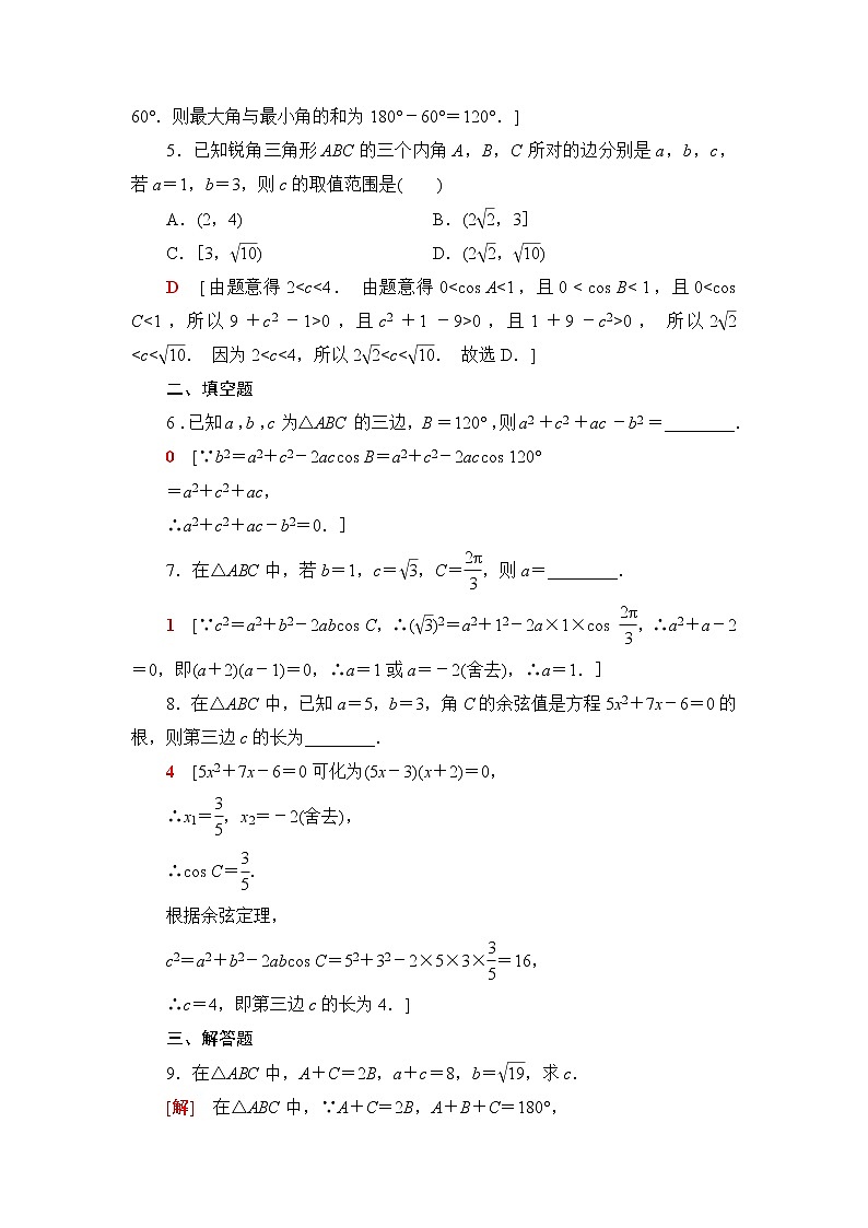 苏教版高中数学必修第二册第11章11.1余弦定理课件+学案+练习含答案02